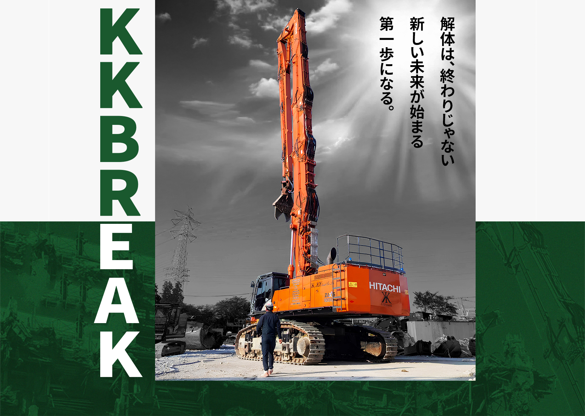 解体は、終わりじゃない　新しい未来が始まる第一歩になる。